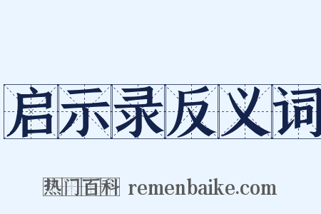 启示录反义词是什么意思的图片